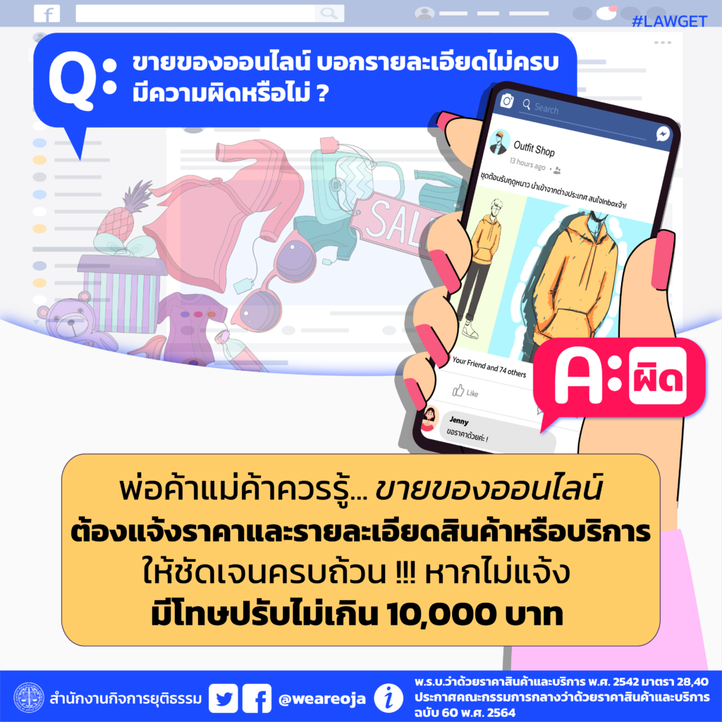 ขายของออนไลน์ บอกรายละเอียดไม่ครบ ผิดหรือไม่ ?